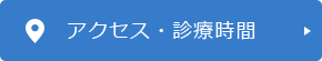 アクセス・診療時間詳細