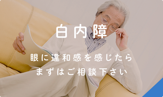 白内障