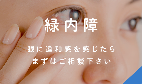 緑内障