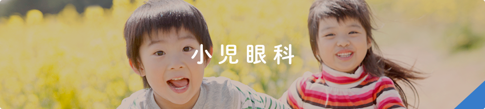 小児眼科