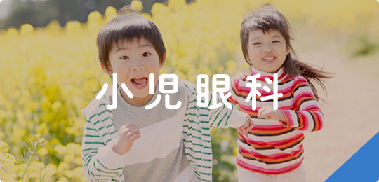 小児眼科